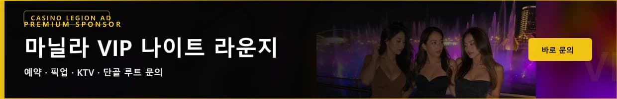 마닐라 VIP 나이트 라운지