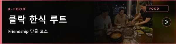 클락 한식 루트
