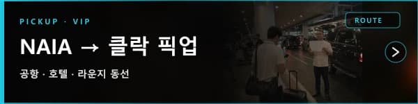 NAIA · 클락 픽업